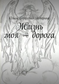 Книга Ольга Сергеевна Поверина Жизнь моя – дорога…