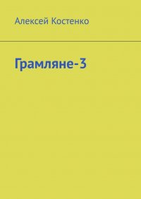 Книга Алексей Костенко Грамляне-3