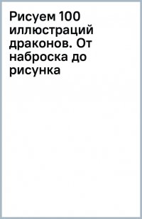 Книга Пол Брин Дэйвис Рисуем 100 иллюстраций драконов. От наброска до рисунка