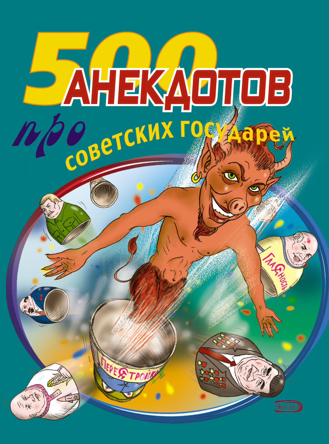 Книга Стас Атасов 500 анекдотов про советских государей