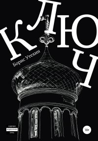 Книга Борис Утехин, Ирина Ленсберр Ключ