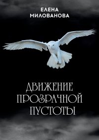 Книга Елена Милованова Движение прозрачной пустоты