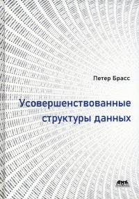 Книга Петер Брасс Усовершенствованные структуры данных