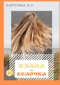 Книга Алевтина Бартова Бэлла-Белочка! Умные детишки читают эти книжки