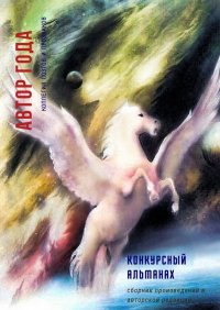 Книга Эльвира Шабаева Автор года – 2019