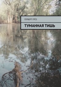 Книга Герберт Грез Туманная тишь