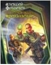 Книга Алексей Фомичев Спаситель по найму: Преодоление
