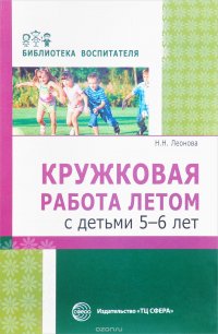 Книга Н. Н. Леонова Кружковая работа летом с детьми 5–6 лет