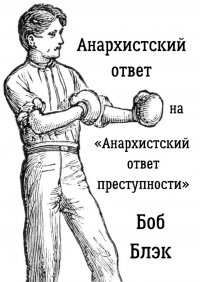 Книга Боб Блэк Анархистский ответ на «Анархистский ответ преступности»