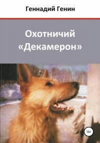 Книга Геннадий Генин Охотничий «Декамерон»