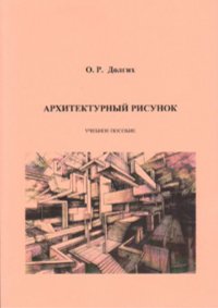 Книга О. Р. Долгих Архитектурный рисунок