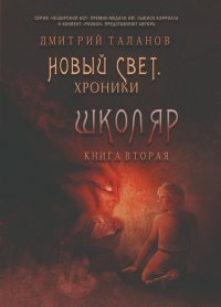 Книга Дмитрий Таланов Школяр