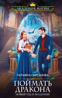 Книга Татьяна Серганова Поймать дракона. Новый год в Академии