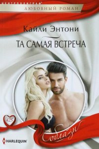 Книга Кайли Энтони Та самая встреча