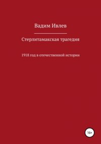 Книга В. В. Ивлев Стерлитамакская трагедия