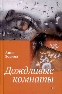 Книга Анна Зорина Дождливые комнаты