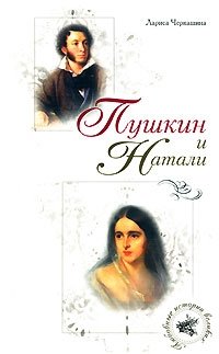 Книга Лариса Черкашина Пушкин и Натали