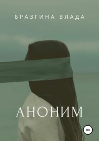 Книга Влада Владимировна Бразгина Аноним