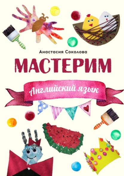 Книга Анастасия Соколова Мастерим: Английский язык