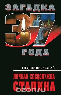 Книга Владимир Жухрай Личная спецслужба Сталина