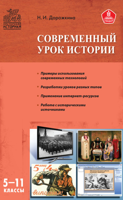 Книга Н. И. Дорожкина Современный урок истории. 5–11 классы
