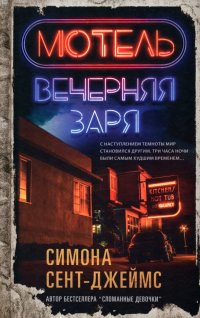 Книга Симона Сент-Джеймс Мотель «Вечерняя заря»