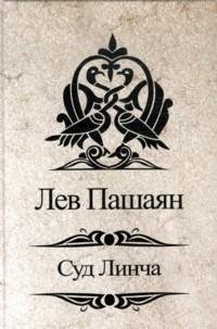 Книга Лев Пашаян Суд Линча