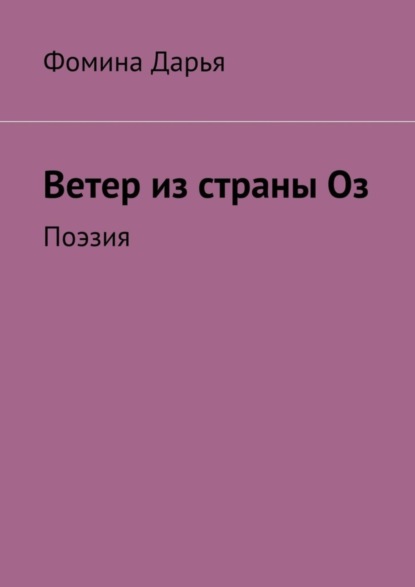 Книга Дарья Фомина Ветер из страны Оз. Поэзия