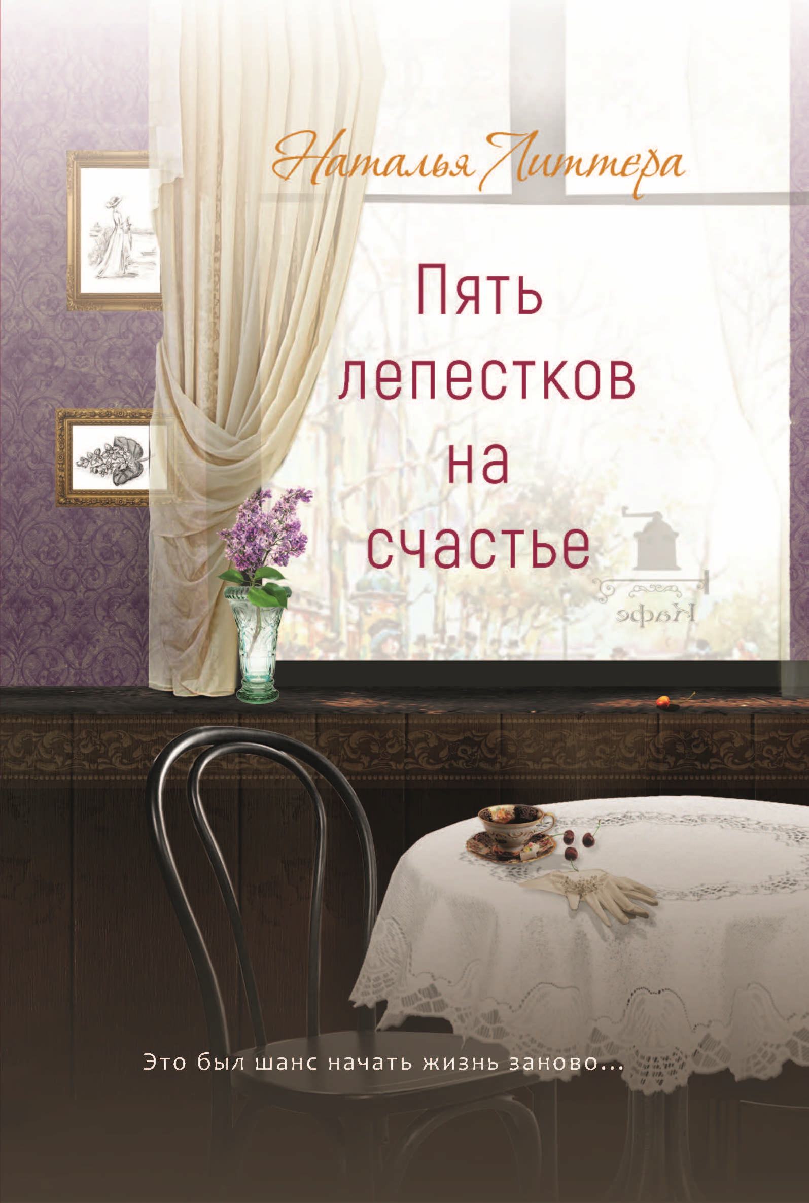 Книга Наталья Литтера Пять лепестков на счастье