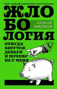 Книга Алексей Марков Жлобология. Откуда берутся деньги и почему не у меня