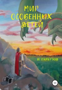 Книга Илья Гарбузов Мир особенных детей