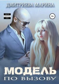 Книга Марина Дмитриева Модель по вызову