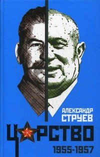 Книга Александр Струев Царство. 1955–1957