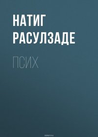 Книга Расулзаде Натиг Псих