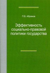 Книга П. В. Абрамов Эффективность социально-правовой политики государства