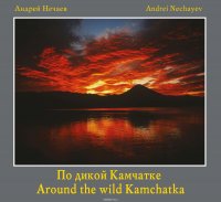 Книга Нечаев Андрей Мартэнович По дикой Камчатке (Around the wild Kamchatka)