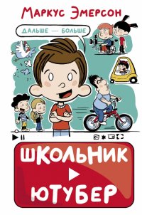 Книга Маркус Эмерсон Школьник-ютубер. Дальше – больше