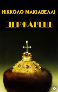 Книга Нікколо Макіавеллі Державець