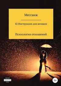 Книга Мессанж 42 Инструкции для женщин