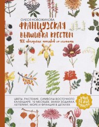 Книга Олеся Новожилова Французская вышивка крестом. 100 авторских мотивов со схемами