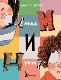 Книга Татьяна Март Анька М и Анька П
