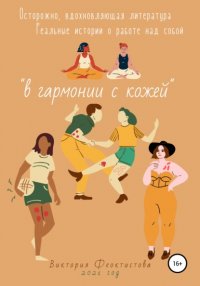 Книга Виктория Олеговна Феоктистова В гармонии с кожей