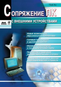 Книга Пей Ан, П. В. Мерещук Сопряжение ПК с внешними устройствами