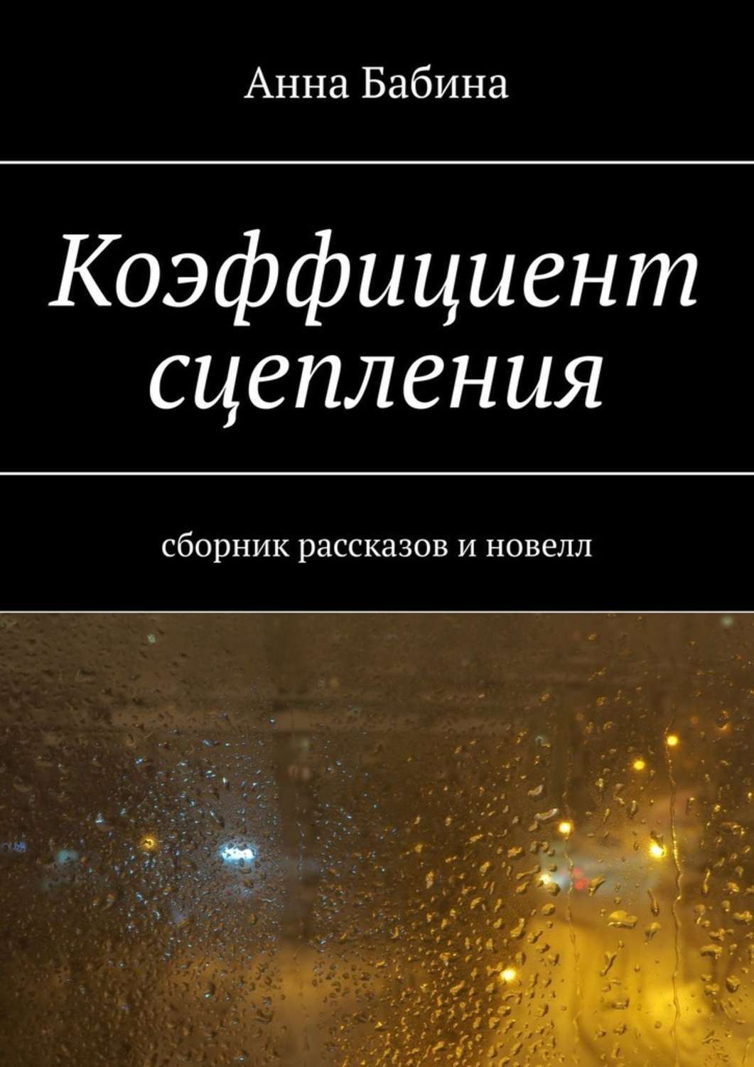 Книга Анна Бабина Коэффициент сцепления. Сборник рассказов и новелл