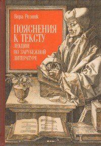 Книга Вера Резник Пояснения к тексту. Лекции по зарубежной литературе