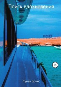 Книга Луиза Брукс Поиск вдохновения