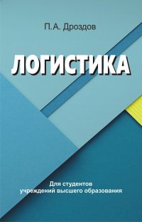 Книга П. А. Дроздов Логистика