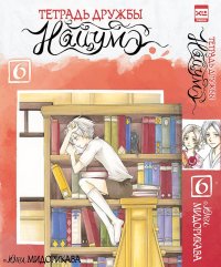 Книга Юки Мидорикава Тетрадь дружбы Нацумэ. Том 6