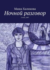 Книга Маша Халикова Ночной разговор. Стихи, 2007