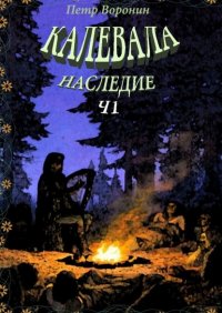 Книга Петр Воронин Калевала. Наследие. Ч.1